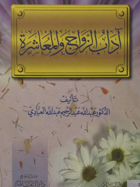 تحميل كتاب آداب الزواج والمعاشرة PDF عبدالله عبد الرحيم عبدالله العبادي
