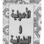 تحميل كتاب الأصولية والعلمانية PDF مراد وهبة بجودة فائقة