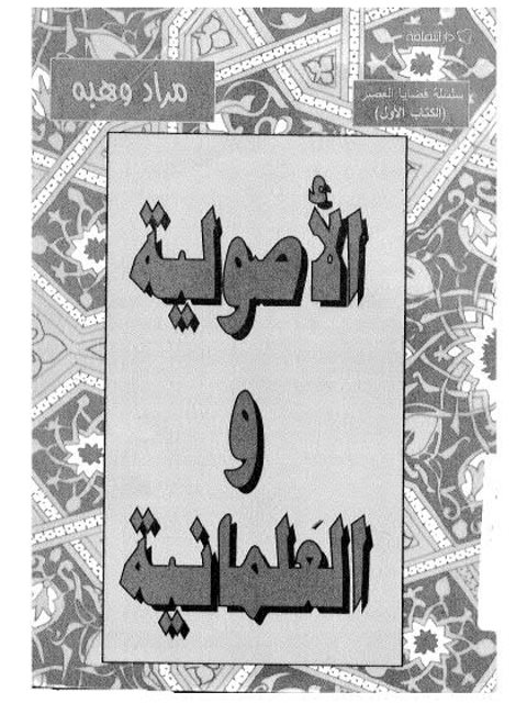تحميل كتاب الأصولية والعلمانية PDF مراد وهبة بجودة فائقة