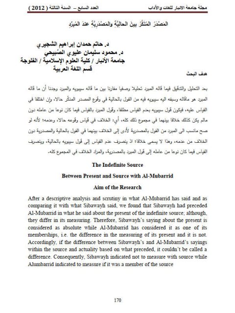 تحميل كتاب المصدر المنكر بين الحالية والمصدرية عند المبرد PDF حاتم حمدان إبراهيم الشجيري
