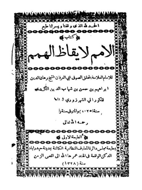 تحميل كتاب الأمم لإيقاظ الهمم PDF إبراهيم بن حسن بن شهاب الدين الكوراني الشافعي