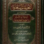 تحميل كتاب التعليقات السعدية على قطعة من نونية ابن القيم والعقيدة السفارينية PDF عبد الرحمن بن ناصر السعدي
