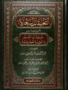 تحميل كتاب التعليقات السعدية على قطعة من نونية ابن القيم والعقيدة السفارينية PDF عبد الرحمن بن ناصر السعدي