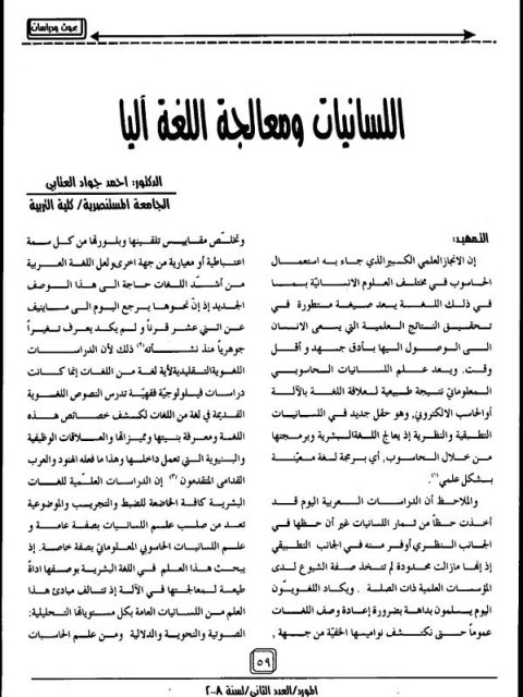 تحميل كتاب اللسانيات ومعالجة اللغة آليا PDF أحمد جواد العتابي