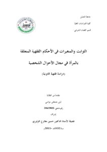 تحميل كتاب الثوابت والمتغيرات في الأحكام الفقهية المتعلقة بالمرأة في مجال الأحوال الشخصية دراسة فقهية قانونية ل ليلى مصطفى مواسي PDF