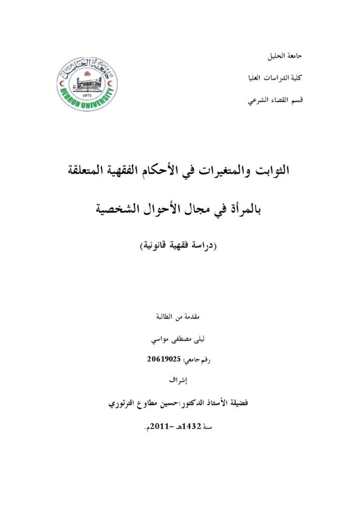 تحميل كتاب الثوابت والمتغيرات في الأحكام الفقهية المتعلقة بالمرأة في مجال الأحوال الشخصية دراسة فقهية قانونية ل ليلى مصطفى مواسي PDF