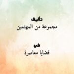 تحميل كتاب الصحوة في 30 عاماً: ماذا قدمت للداخل السعودي؟ مجموعة من المهتمين PDF