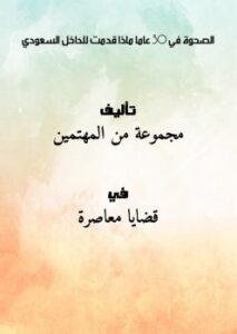 تحميل كتاب الصحوة في 30 عاماً: ماذا قدمت للداخل السعودي؟ مجموعة من المهتمين PDF