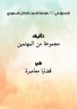 تحميل كتاب الصحوة في 30 عاماً: ماذا قدمت للداخل السعودي؟ مجموعة من المهتمين PDF