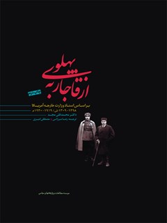 تحميل كتاب از قاجار به پهلوی PDF محمدقلی مجد