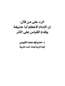 تحميل كتاب الرد على من قال بأن الإمام أبي حنيفة يقدم القياس على الأثر ل حمدي فهد محمد الكبيسي PDF حمدي فهد محمد الكبيسي