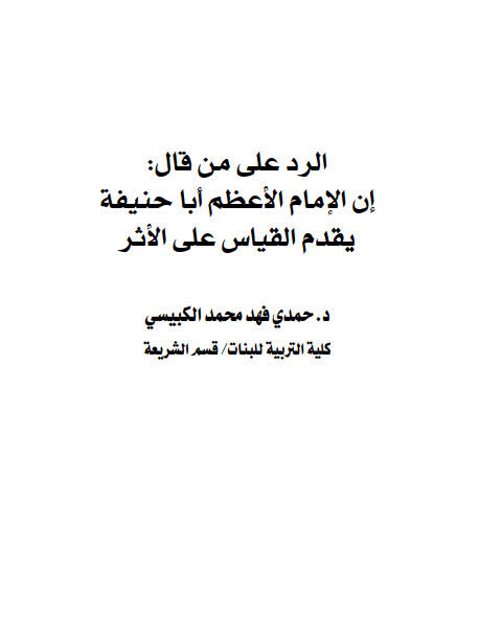 تحميل كتاب الرد على من قال بأن الإمام أبي حنيفة يقدم القياس على الأثر ل حمدي فهد محمد الكبيسي PDF حمدي فهد محمد الكبيسي