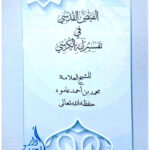 تحميل كتاب الفيض القدسي في تفسير آية الكرسي PDF محمد أحمد محمد عاموه