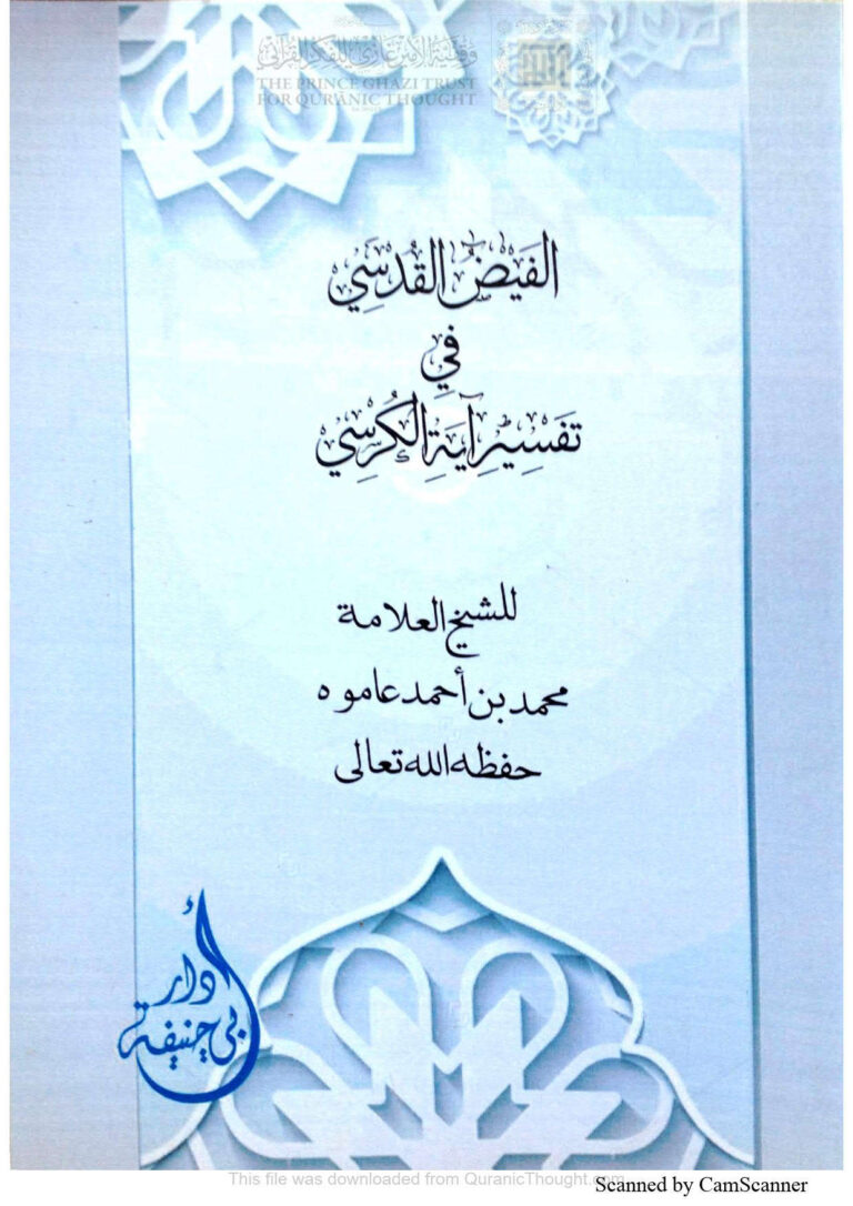 تحميل كتاب الفيض القدسي في تفسير آية الكرسي PDF محمد أحمد محمد عاموه