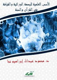 تحميل كتاب الأسس العلمية للبصمة الوراثية والقيافة في القرآن والسنة PDF محمود عبدالله نجا