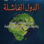 تحميل كتاب الدول الفاشلة – إساءة إستخدام القوة والتعدى على الديمقراطية PDF نعوم تشومسكى