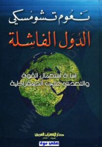تحميل كتاب الدول الفاشلة – إساءة إستخدام القوة والتعدى على الديمقراطية PDF نعوم تشومسكى