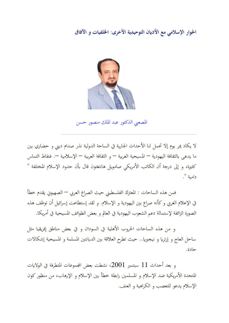 تحميل كتاب الحوار الإسلامي مع الأديان التوحيدية الأخرى الخلفيات والآفاق PDF عبد الملك منصور حسن المصعبي