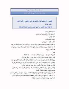 تحميل كتاب آثار تعليم القرآن الكريم على الفرد والمجتمع الأثر الإيماني لمحمد غيلان.PDF