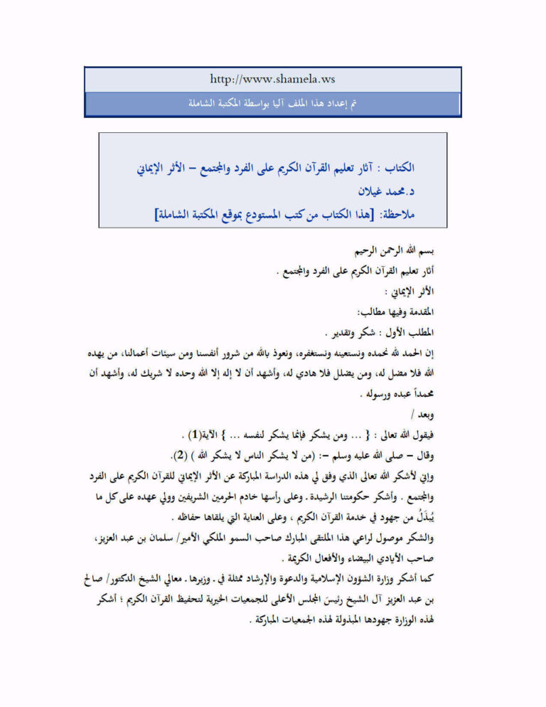 تحميل كتاب آثار تعليم القرآن الكريم على الفرد والمجتمع الأثر الإيماني لمحمد غيلان.PDF