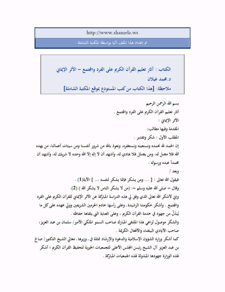 تحميل كتاب آثار تعليم القرآن الكريم على الفرد والمجتمع الأثر الإيماني لمحمد غيلان.PDF