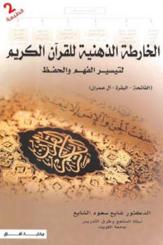 تحميل كتاب الخارطة الذهنية للقرآن الكريم : لتيسير الفهم والحفظ ل شايع سعود الشايع PDF