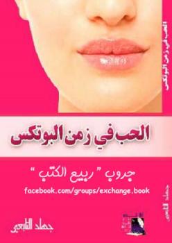 تحميل كتاب الحب في زمن البوتكس PDF جهاد التابعي