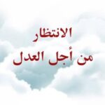 تحميل كتاب الانتظار من اجل العدل ل جمعي از نويسندگان مجله حوزه PDF جمع من المؤلفين