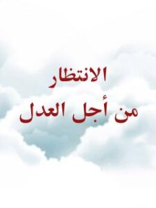 تحميل كتاب الانتظار من اجل العدل ل جمعي از نويسندگان مجله حوزه PDF جمع من المؤلفين