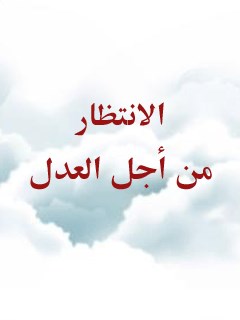 تحميل كتاب الانتظار من اجل العدل ل جمعي از نويسندگان مجله حوزه PDF جمع من المؤلفين
