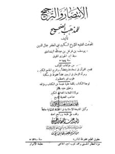 تحميل كتاب الانتصار والترجيح للمذهب الصحيح ليوسف بن فرغل بن عبد الله البغدادي سبط ابن الجوزي PDF