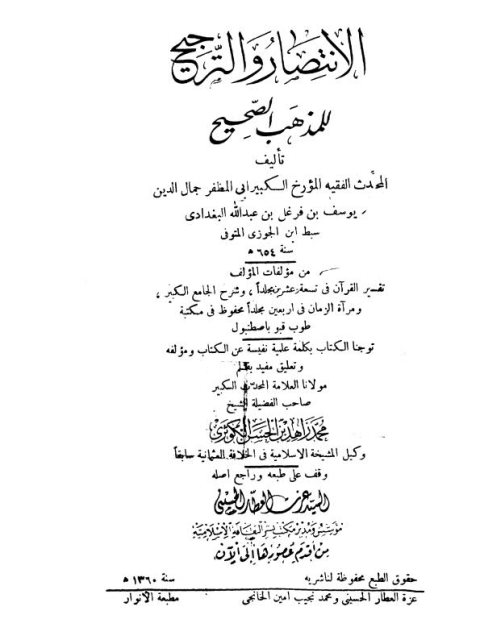تحميل كتاب الانتصار والترجيح للمذهب الصحيح ليوسف بن فرغل بن عبد الله البغدادي سبط ابن الجوزي PDF