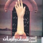 تحميل كتاب المفهوم الحديث للزمان والمكان PDF