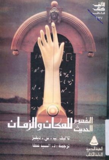 تحميل كتاب المفهوم الحديث للزمان والمكان PDF