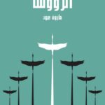 تحميل كتاب الرؤوس PDF مارون عبود منسق جيدًا