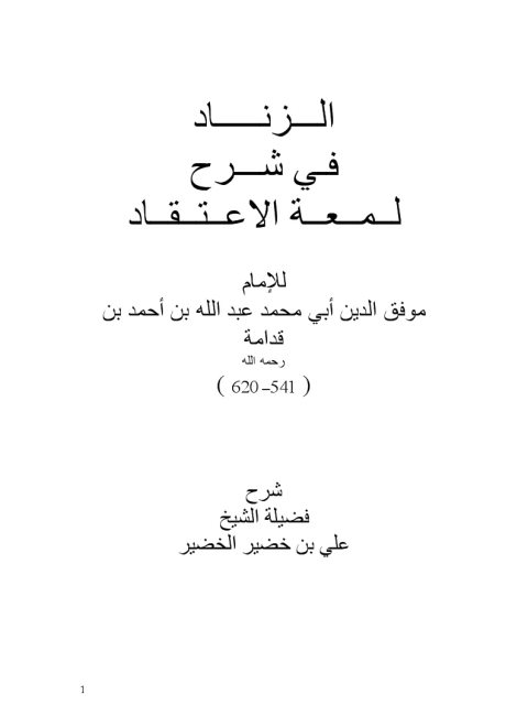 تحميل كتاب الزناد في شرح لمعة الاعتقاد للإمام عبد الله بن أحمد بن قدامة ل علي بن خضير الخضير PDF علي بن خضير الخضير
