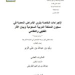 تحميل كتاب الإجراءات الخاصة بذوي الأمراض المعدية في سجون المملكة العربية السعودية وبيان الأثر الفقهي والنظامي دراسة مقارنة PDF وليد بن عبد الله بن علي الزير