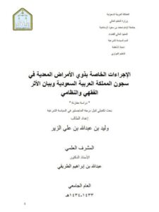 تحميل كتاب الإجراءات الخاصة بذوي الأمراض المعدية في سجون المملكة العربية السعودية وبيان الأثر الفقهي والنظامي دراسة مقارنة PDF وليد بن عبد الله بن علي الزير