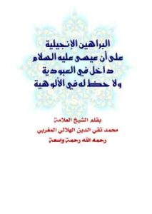 تحميل كتاب البراهين الإنجيلية على أن عيسى عليه السلام داخل في العبودية ولا حظ له في الألوهية PDF تقي الدين الهلالي
