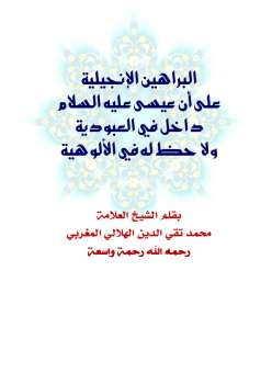 تحميل كتاب البراهين الإنجيلية على أن عيسى عليه السلام داخل في العبودية ولا حظ له في الألوهية PDF تقي الدين الهلالي