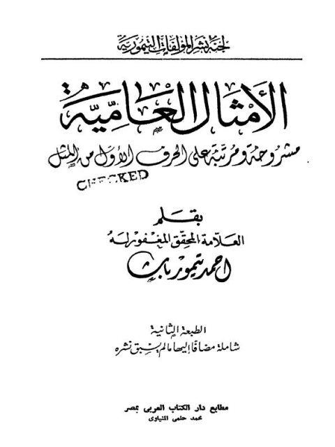 تحميل كتاب الأمثال العامية مشروحة مرتبة على الحرف الأول من المثل PDF أحمد تيمور باشا
