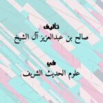 تحميل كتاب التكميل لما فات تخريجه من إرواء الغليل لصالح بن عبدالعزيز آل الشيخ PDF