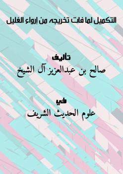 تحميل كتاب التكميل لما فات تخريجه من إرواء الغليل لصالح بن عبدالعزيز آل الشيخ PDF
