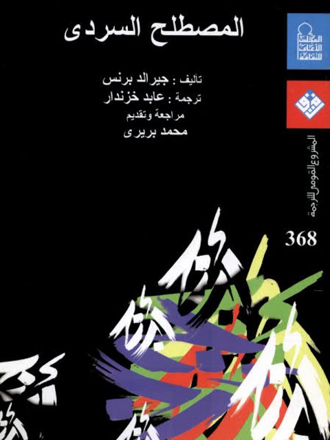 تحميل كتاب المصطلح السردي PDF جيرالد برنس