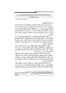 تحميل كتاب الدولة الإسلامية والأحلاف والمواثيق الدولية في ضوء السيرة النبوية مقالة في مجلة جامعة القرآن الكريم والعلوم الإسلامية سر الختم عثمان الأمين PDF