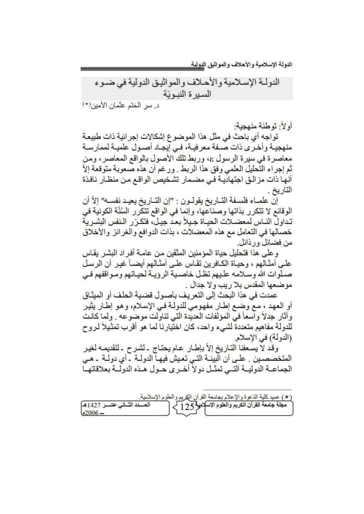 تحميل كتاب الدولة الإسلامية والأحلاف والمواثيق الدولية في ضوء السيرة النبوية مقالة في مجلة جامعة القرآن الكريم والعلوم الإسلامية سر الختم عثمان الأمين PDF
