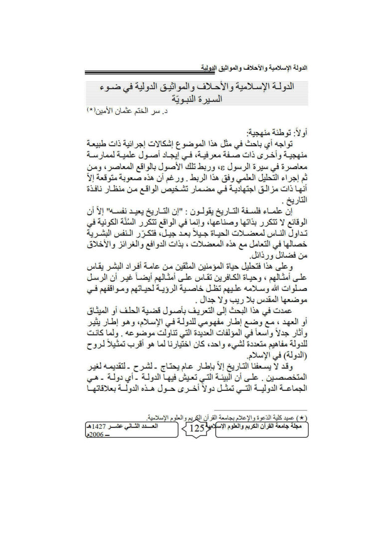 تحميل كتاب الدولة الإسلامية والأحلاف والمواثيق الدولية في ضوء السيرة النبوية مقالة في مجلة جامعة القرآن الكريم والعلوم الإسلامية سر الختم عثمان الأمين PDF