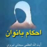 تحميل كتاب احکام بانوان PDF آیت الله العظمی جعفر سبحانی