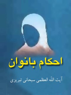 تحميل كتاب احکام بانوان PDF آیت الله العظمی جعفر سبحانی