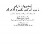 تحميل كتاب أبشروا يا كرام يامن أدركتم تكبيرة الإحرام PDF محمد بن قاسم آل غزال الضُّميري